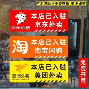 餐馆饭店酒店入驻饿了么美团京东外卖标识标志自粘防水提示墙贴纸
