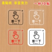 开门按一下手指press it按钮标志出门开关提示贴纸提醒标识开关贴