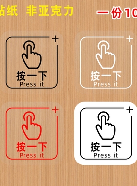 开门按一下手指press it按钮标志出门开关提示贴纸提醒标识开关贴