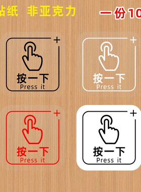 开门按一下手指press it按钮标志出门开关提示贴纸提醒标识开关贴
