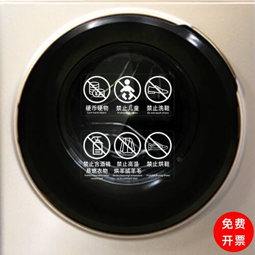 滚筒洗衣机门温馨提示硬币硬物禁止儿童禁止洗鞋透明贴纸防水