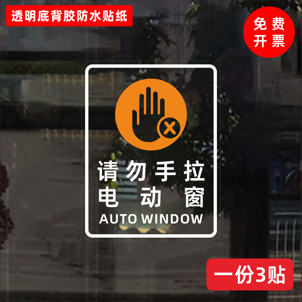 电动窗户请勿手拉酒店民宿办公室宾馆亚朵如家提示透明防水贴纸