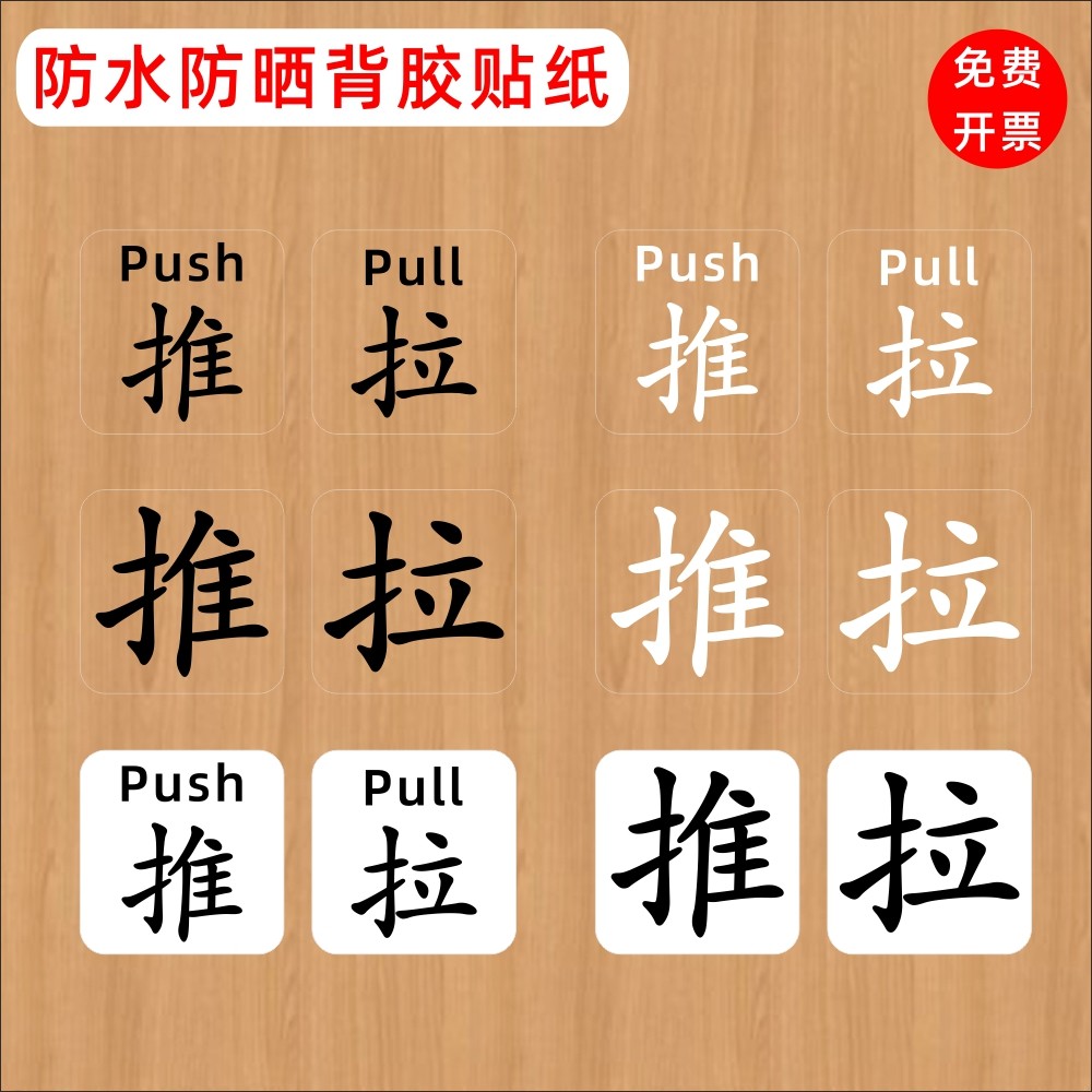 推拉开门背胶标志出门开关提示贴纸提醒开关酒店柜门冰箱门贴防水
