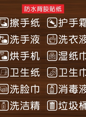 擦手纸洗手液护手霜烘手机酒店宾馆分类贴纸卫生间厕所贴纸防水
