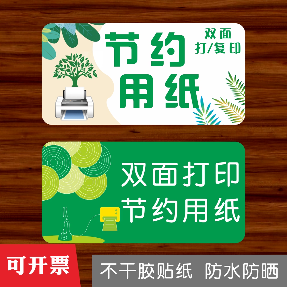 办公室温馨提示墙贴节约用纸