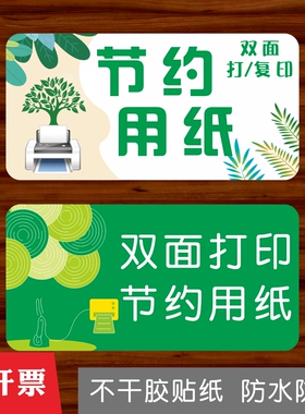 办公室温馨提示墙贴节约用纸