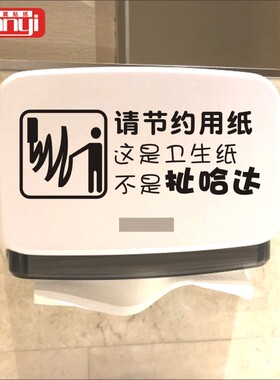 洗手间厕所墙贴节约用纸