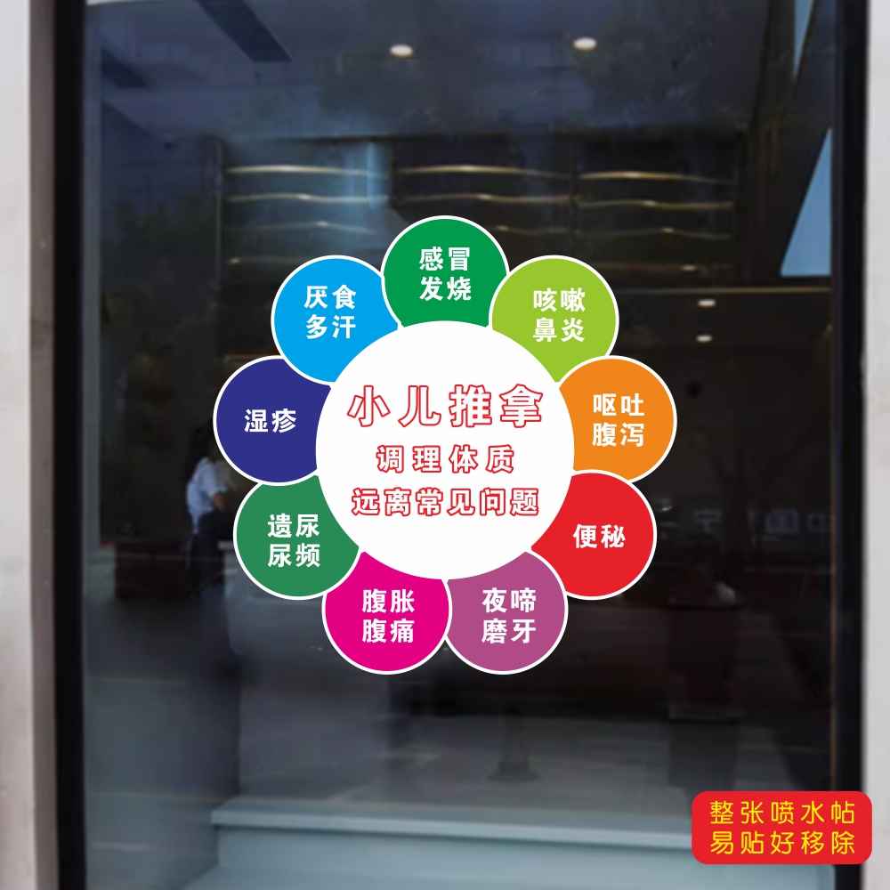 小儿推拿药店玻璃静电贴