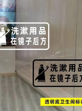 洗漱用品牙刷牙膏在镜子后方文字温馨提示标志卫生间厕所洗手间贴
