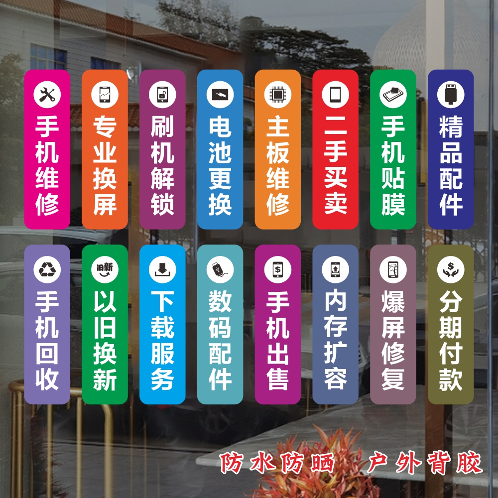 手机维修店玻璃门贴纸橱窗墙装饰配件换屏广告定制宣传贴纸防晒