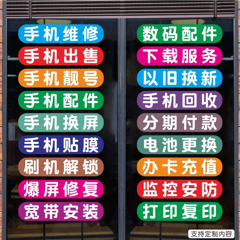 手机维修店玻璃门贴纸橱窗墙装饰监控换屏广告定做宣传贴纸防晒