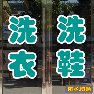 洗衣洗鞋干洗店水洗玻璃门贴纸橱窗墙贴广告项目装饰品醒目贴防晒