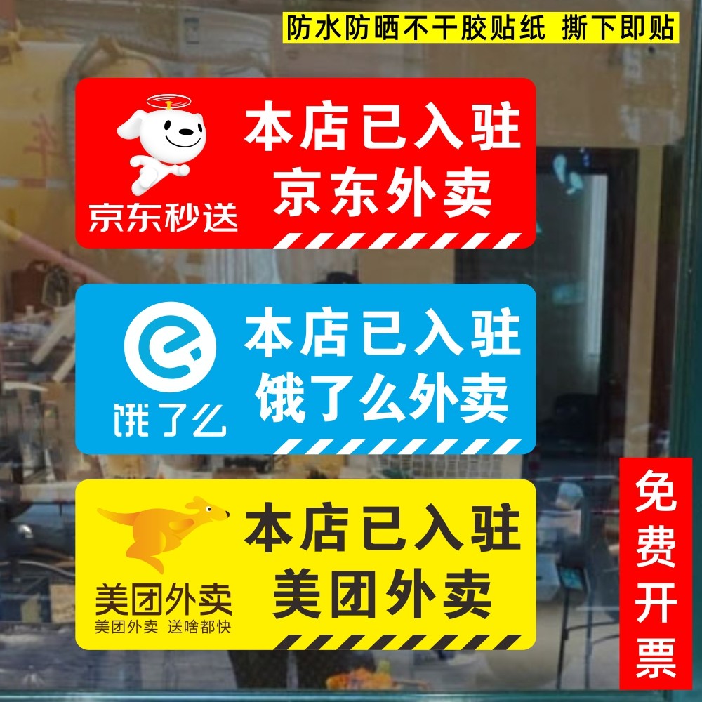 餐馆饭店酒店入驻饿了么美团京东外卖标识标志自粘防水提示墙贴纸
