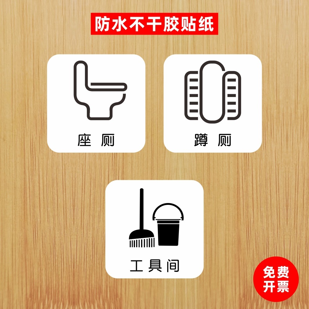 座厕蹲厕工具间洗手间贴纸卫生间厕所门贴温馨提示墙贴纸防水