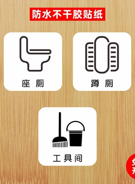 座厕蹲厕工具间洗手间贴纸卫生间厕所门贴温馨提示墙贴纸防水