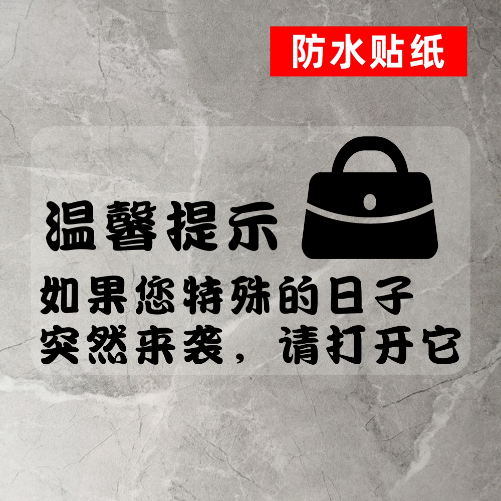 洗手间厕所标语女厕生理期求助卫生巾大姨妈特殊日子突然来袭贴纸-封面