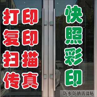 打印复印打字广告店酒打印店铺标语照相摄影店墙贴玻璃贴纸门贴
