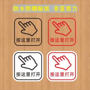 按这里打开按一下开门请按钮标志出门开关提示贴纸提醒标识墙贴