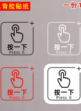 按一下开门手指press it按钮标志出门开关提示贴纸提醒标识开关贴
