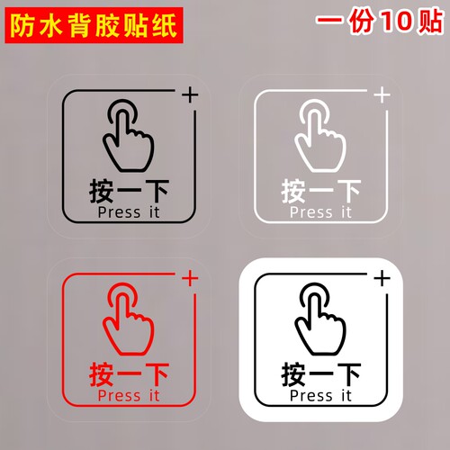 按一下开门手指press it按钮标志出门开关提示贴纸提醒标识开关贴