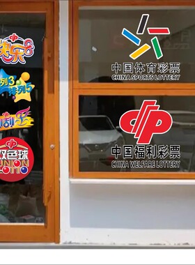体育彩票站中国福利彩票店标志宣传装饰氛围贴橱窗玻璃门静电贴纸