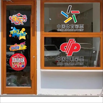 体育彩票站中国福利彩票店标志宣传装饰氛围贴橱窗玻璃门静电贴纸