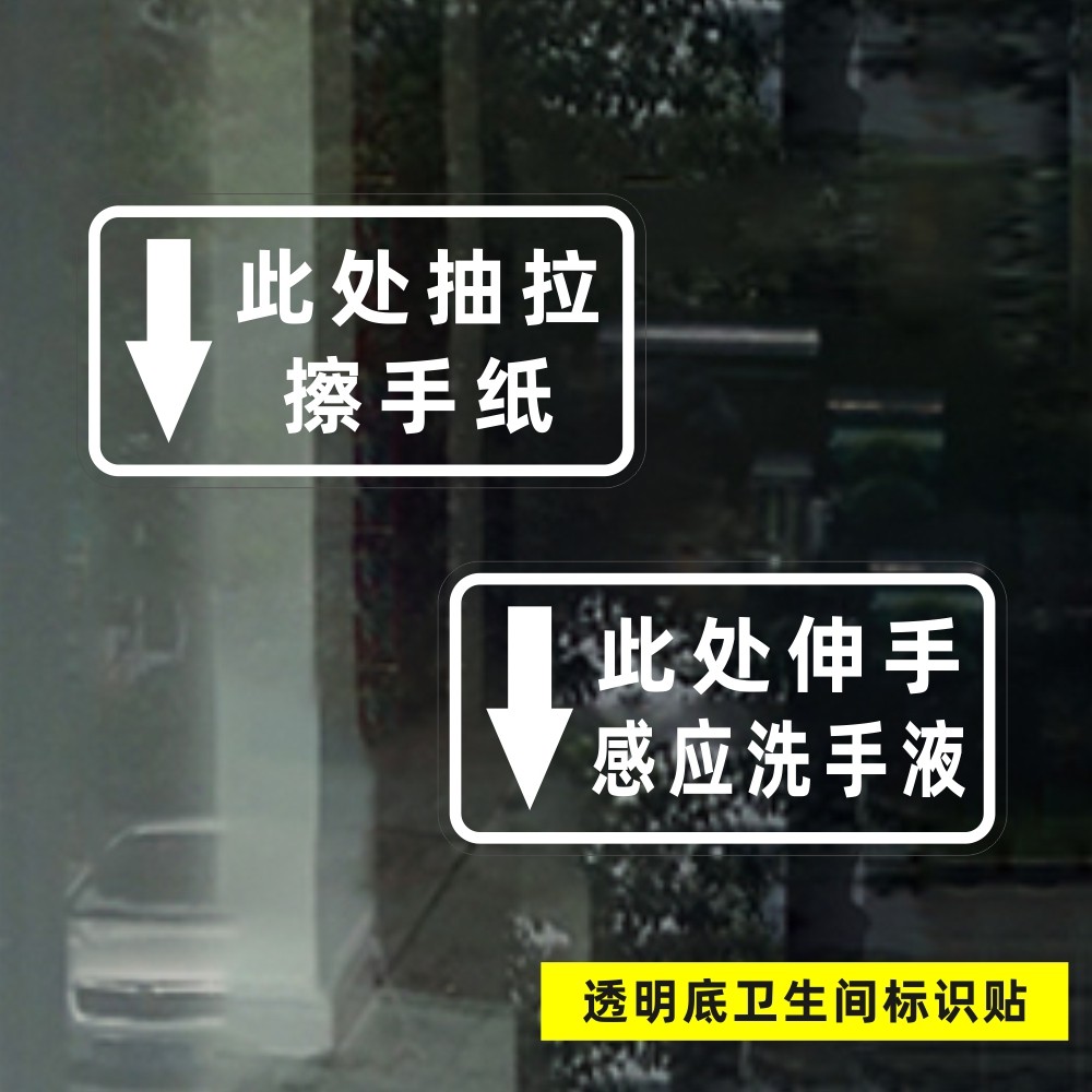 擦手纸感应洗手液文字箭头指示温馨提示卫生间厕所洗手间透明贴纸