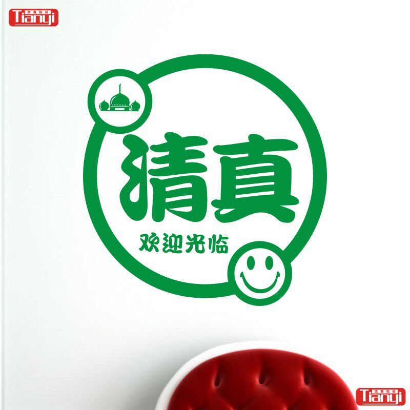 清真食品玻璃贴纸清真餐厅标识贴酒楼店饭堂类目玻璃门贴装饰墙贴
