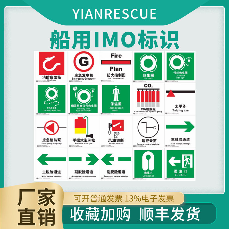 船用IMO标识船舶荧光标贴安全防火控制图夜光膜图片