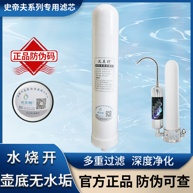 史蒂夫专用滤芯台式净水器直饮汲美顿正品除氯阻垢陶瓷复合过滤芯