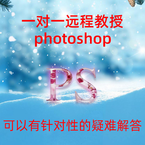ps一对一教学 远程 问题解答photoshop与AI（人工智能）