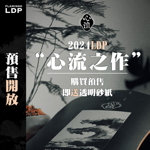 燃烧冰首款LDP碳科技板面心流