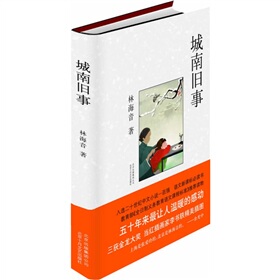 城南旧事(精装) 林海音 著 十月文艺