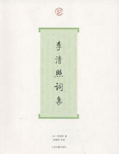 李清照词集 李清照著 上海古籍