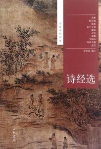 诗经选 余冠英作品集 书籍