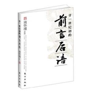 廿一世纪初的前言后语（南怀瑾/讲述)