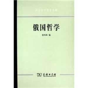 俄国哲学正版 书籍