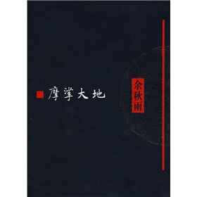 文化苦旅全书 摩挲大地