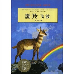 动物小说大王沈石溪品藏书系 斑羚飞渡 浙江少儿  书籍