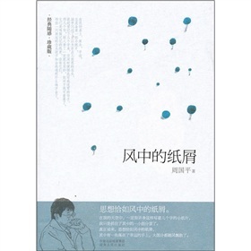 *经典随感.珍藏版--风中的纸屑(精)