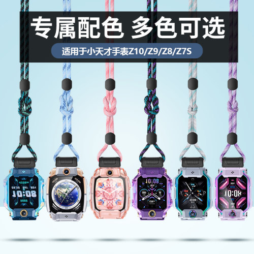 适用小天才电话手表Z11Z10/Z9/Z8/Z8A挂绳挂脖保护绳保护套钢化膜