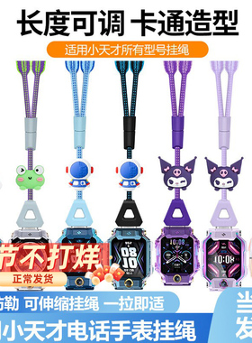 适用小天才电话手表Z11Z10伸缩公仔挂绳Z9调节Q2A挂脖套尼龙吊坠