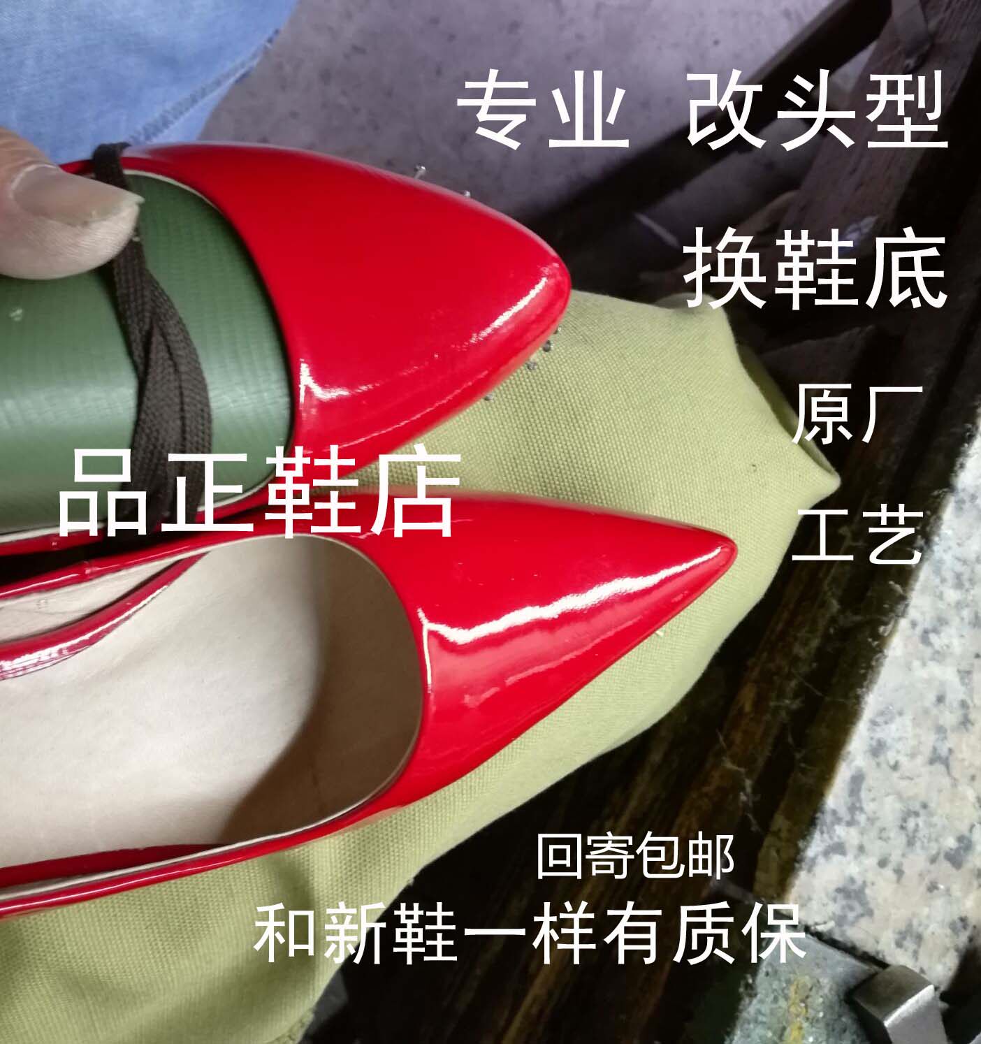 网上换皮鞋底修改鞋尖头改圆头高筒改短高跟換矮男女皮鞋靴改大小