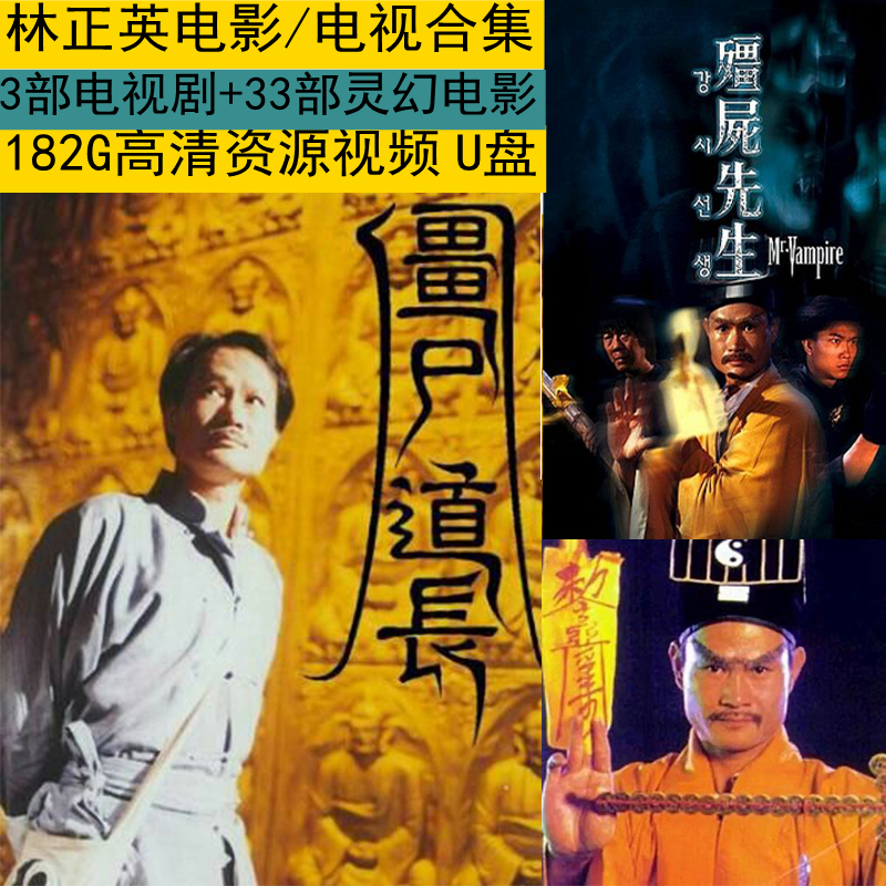 林正英灵幻电影电视剧合集高清鬼片视频经典 僵尸电影