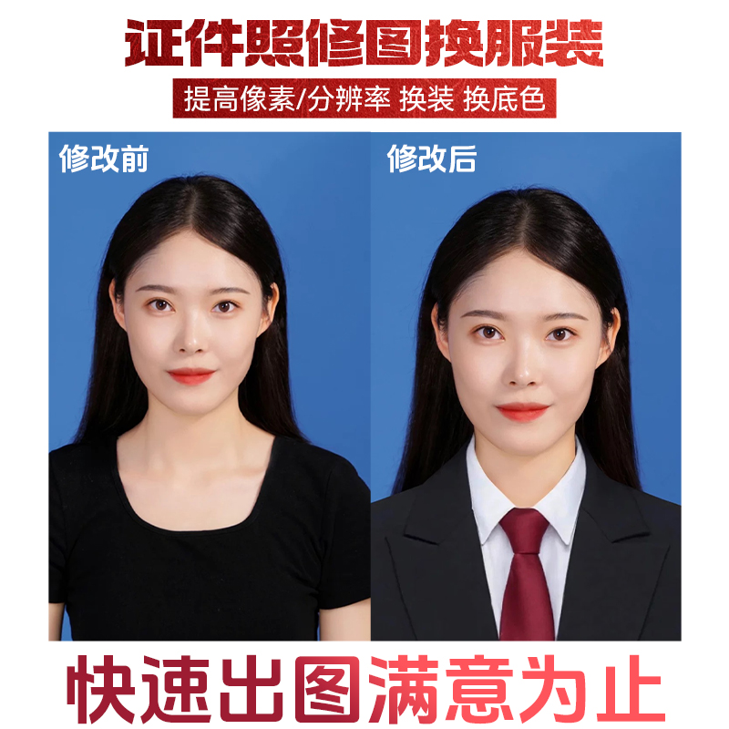 证件照P图修图换衣服换发型正装专业修图换脸结婚登记照片PS精修