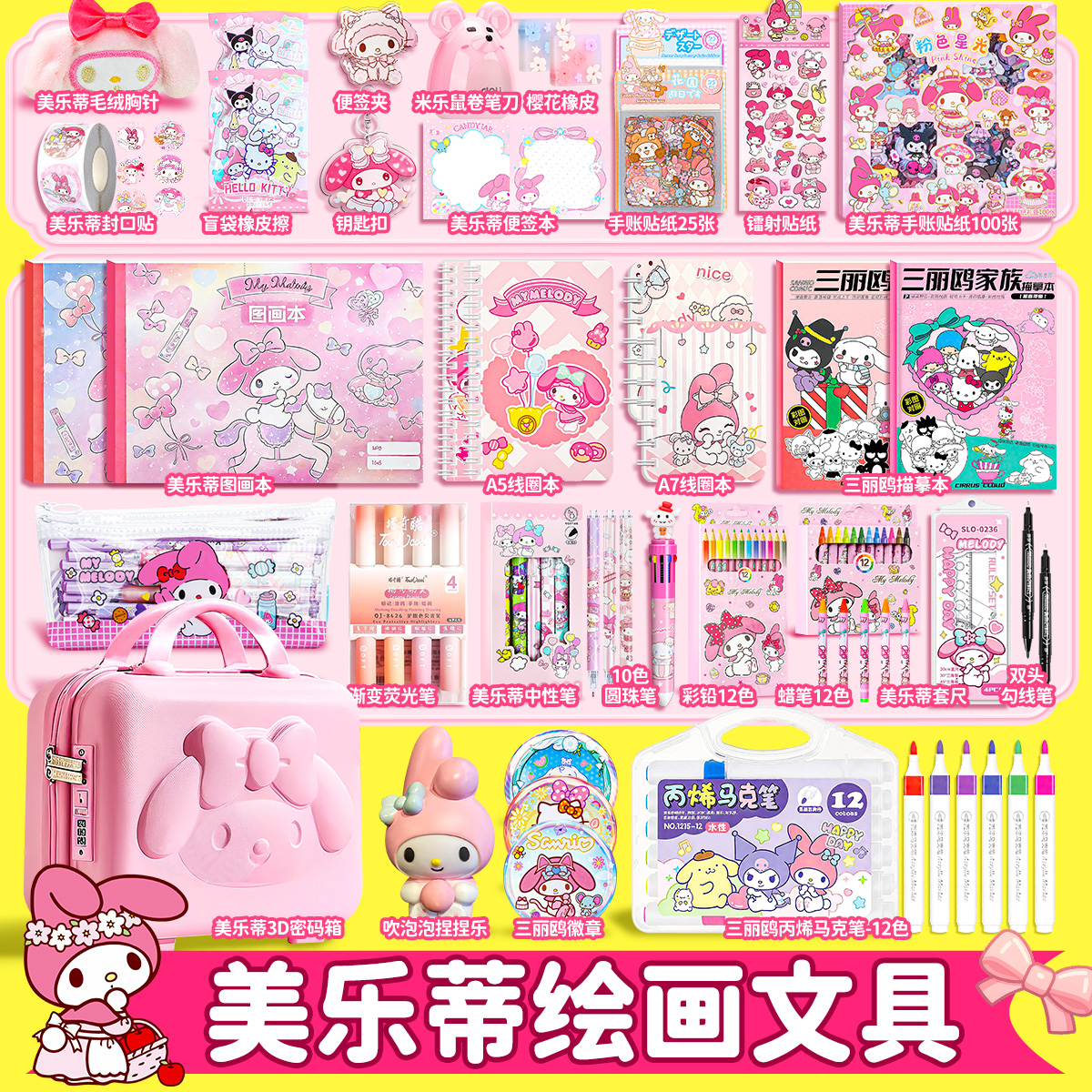美乐蒂绘画文具大礼包套装