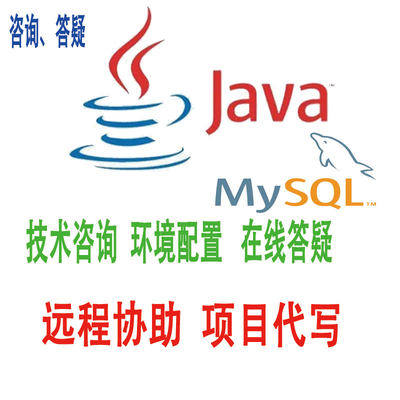 java技术咨询mysql咨询答疑 远程协助在线答疑java项目代写