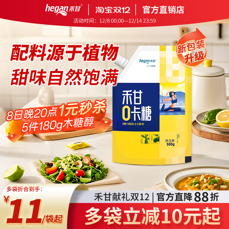 禾甘零卡糖赤藓糖醇甜菊糖苷代糖