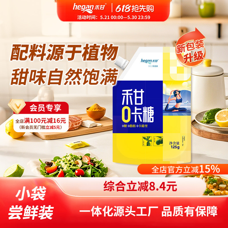 禾甘零卡糖125g无糖代替白砂糖0糖0卡0脂赤藓糖醇甜菊糖代木糖醇