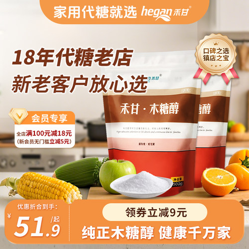 禾甘木糖醇代糖无糖500g*2袋